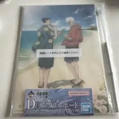 呪術廻戦 一番くじ アクリルボード D賞 五条悟 夏油傑 懐玉・玉折