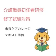 介護職員初任者研修　修了試験対策