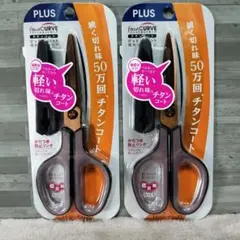 2本セット チタンコートはさみ プラス フィットカットカーブ ブラウン