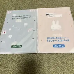 フジパン ミッフィー エコバッグ 2点セット