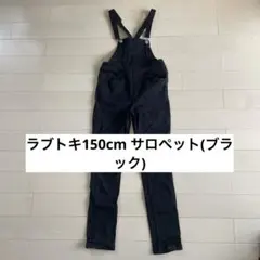 ラブトキ 150cm サロペット ブラック