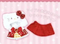 ハローキティ ぬいぐるみ用着せ替え 推し活