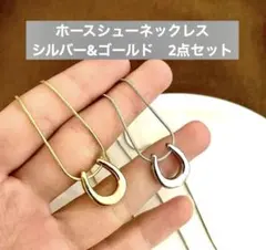 ホースシューネックレス　2点売り　ゴールド　シルバー　金アレ対応　馬蹄　午年