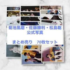 菊池風磨　佐藤勝利　松島聡　写真 70枚フォルダセット