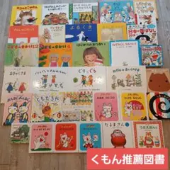 【2歳～】くもん推薦図書など　絵本まとめ売り33冊