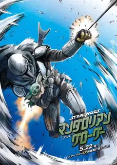 2026年最新】マンダロリアン ポスター グローグーの人気アイテム