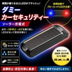 赤＆青LED ダミーカーセキュリティ ソーラー充電 防犯ライト盗難防止 自動点滅のサムネイル