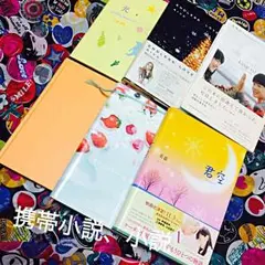 携帯小説、小説