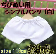 ぬい服 シンプル パンツ 海外 韓国 アイドル アニメ ホワイト 白 10cm