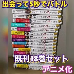 出会って5秒でバトル　1〜18巻　アニメ化