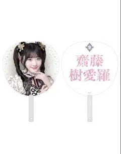 2026年最新】齋藤樹愛羅 うちわの人気アイテム - メルカリ