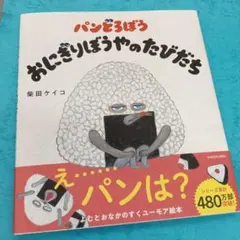 パンどろぼう おにぎりぼうやのたびだち