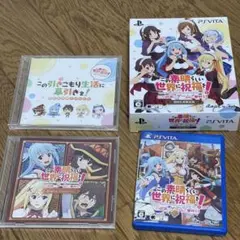 この素晴らしい世界に祝福を! -この欲深いゲームに審判を!- 限定版