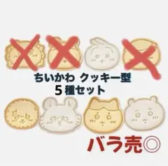 『新品未使用』 ちいかわクッキー型抜きスタンプ