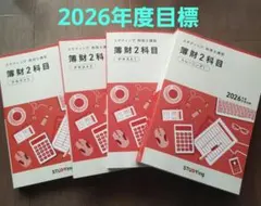 スタンディング　簿財2科目 2025年度 6冊セット スタンディング 簿財2科目 2025年度 6冊セット 最新版】スタディ
