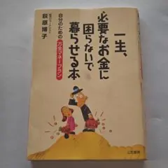 一生、必要なお金に困らないで暮らせる本