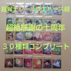 ドラゴンボール　超戦士シールウエハース超　超絶感謝の十周年　３０種類コンプリート
