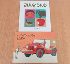 みんなうんち しょうぼうじどうしゃじぶた 絵本 2冊セット 五味太郎