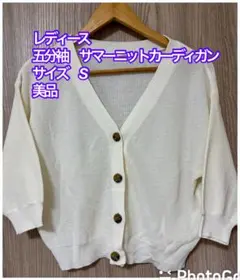アイボリー 五分袖 サマーニットカーディガン Sサイズ
