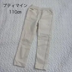 プティマイン　白デニム　110㎝