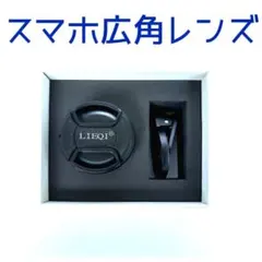 LIEQI スマホ用 2in1 広角レンズ クリップ式 高画質