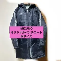 2026年最新】ミズノ オリジナル ベンチコートの人気アイテム - メルカリ