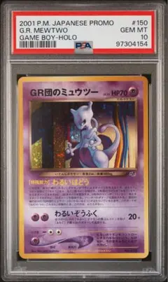 【PSA10】GR団のミュウツー　旧裏 2025年最新】gr団のミュウツー psa10の人気アイテム - メルカリ