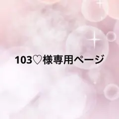 103♡様専用ページ