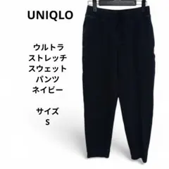 UNIQLO ウルトラストレッチスウェットパンツ　サイズS　ネイビー