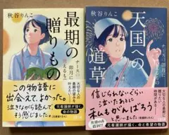 最期の贈りもの ・天国への道草　ナースの卯月に視えるもの