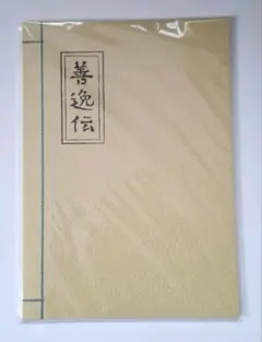 鬼滅の刃　原画展　善逸伝　ノート