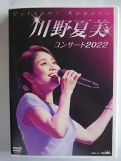 川野夏美 コンサート 2022【ＤＶＤ】