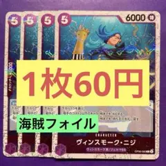 【在庫40枚】ヴィンスモーク•ニジ （R）OP06-065 海賊フォイル