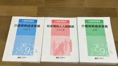 美品　介護事務　教科書３冊　ニチイ サービスコード・DPCコード表付き　値下げ！