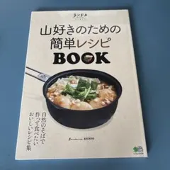 ランドネアーカイブ 山好きのための簡単レシピBOOK