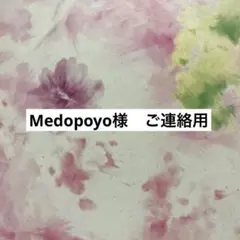 Medopoyo様　ご連絡用
