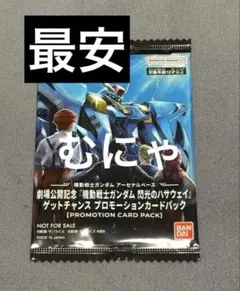 機動戦士ガンダム アーセナルベース プロモーションカードパック １パック