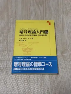 暗号理論入門 原書第3版 J.A.ブーフマン