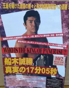 船木誠勝 真実の17分05秒 ビデオ告知チラシ※A4サイズのサムネイル