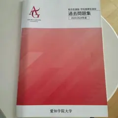 愛知学院大学 赤本 [総合型選抜•学校推薦型選抜最新2年分の過去問]