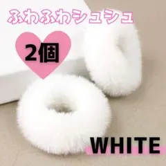 ▲ふわふわ シュシュ ファー 2個セット 白 コスプレ ヘアゴム0910