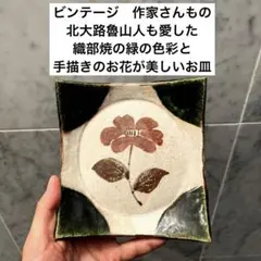ビンテージ　北大路魯山人も愛した織部焼の緑の色彩と手描きのお花が美しいお皿のサムネイル