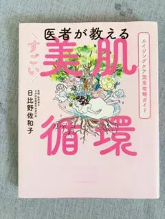 医者が教えるすごい美肌循環 エイジングケア完全攻略ガイド