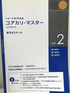 コアカリ・マスター 2 CBT対策問題集 改訂第9版 薬学ゼミナール - メルカリ