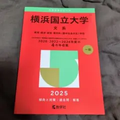 2025年最新】横浜国立大学 赤本2020の人気アイテム - メルカリ