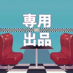 専用出品