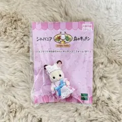 シルバニアファミリー　森のキッチン　ショコラウサギの赤ちゃん