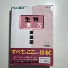 東進ブックス　生物　一問一答