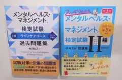 メンタルヘルス・マネジメント検定試験 Ⅱ種テキスト&問題集/2025年3月合格済