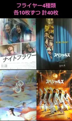 Snow Man 佐久間大介 映画 フライヤー 4種類 各10枚ずつ 計40枚